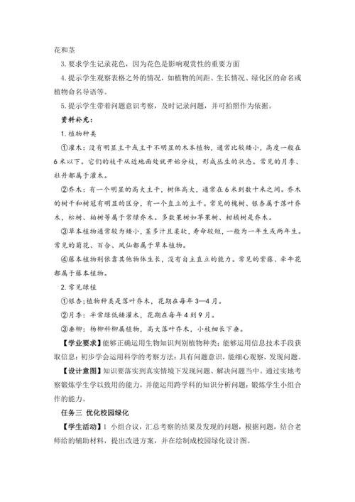 【跨学科主题】 美化校园（教学设计） -人教版（2024）七年级地理上册