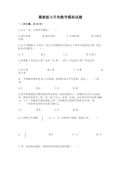 冀教版小升初数学模拟试题【有一套】.docx