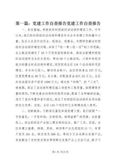 第一篇：党建工作自查报告党建工作自查报告.docx