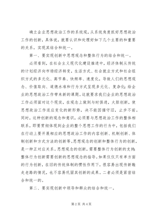 企业思想政治工作创新系统化问题的思考.docx