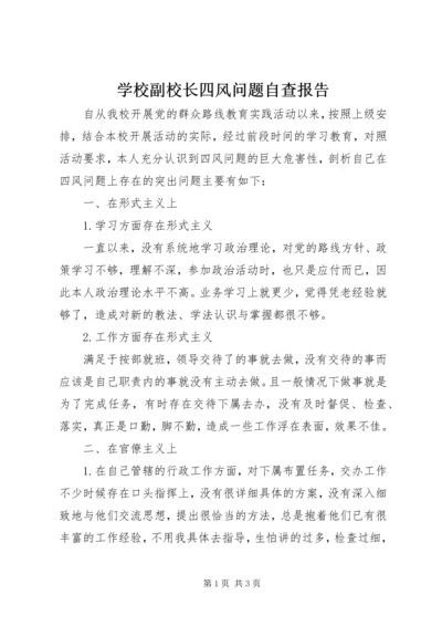 学校副校长四风问题自查报告.docx