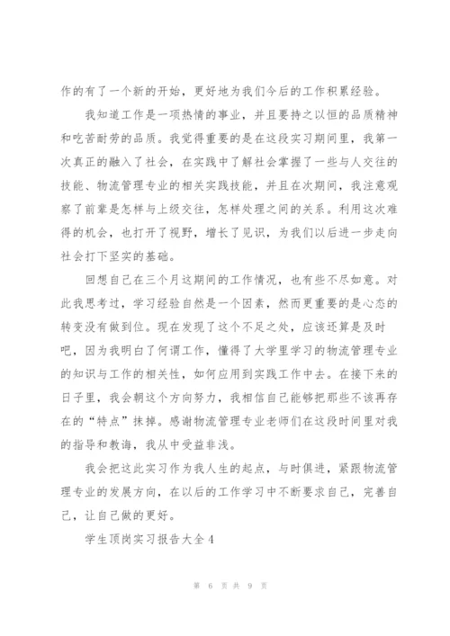 学生顶岗实习报告大全.docx