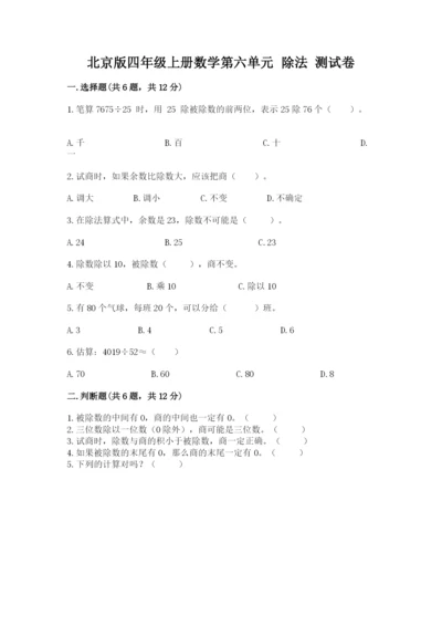 北京版四年级上册数学第六单元 除法 测试卷（典型题）.docx