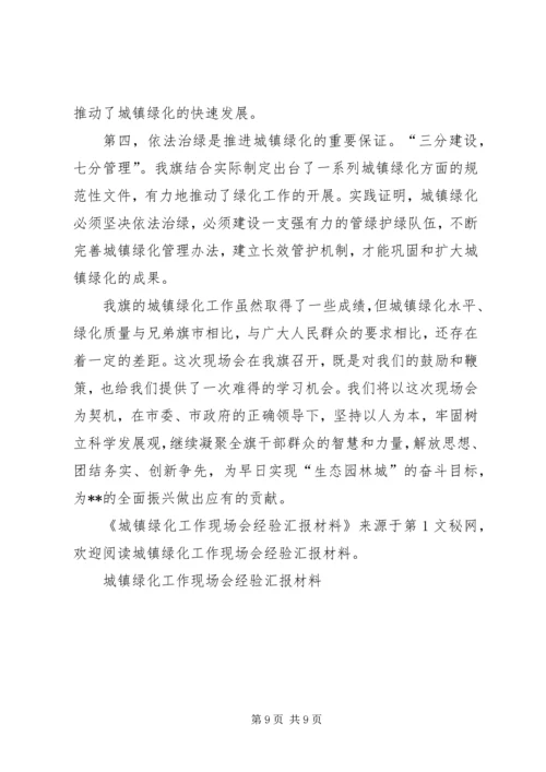 城镇绿化工作现场会经验汇报材料 (3).docx