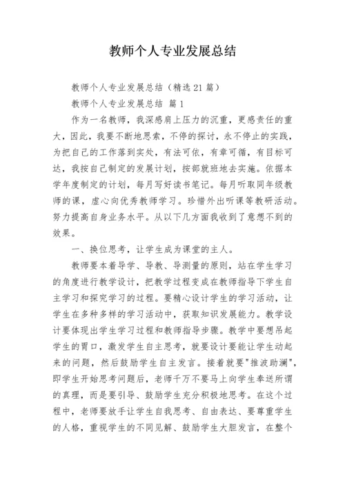 教师个人专业发展总结.docx