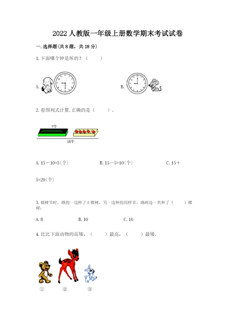 2022人教版一年级上册数学期末考试试卷附参考答案（轻巧夺冠）.docx