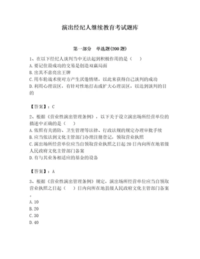 演出经纪人继续教育考试题库附完整答案必刷