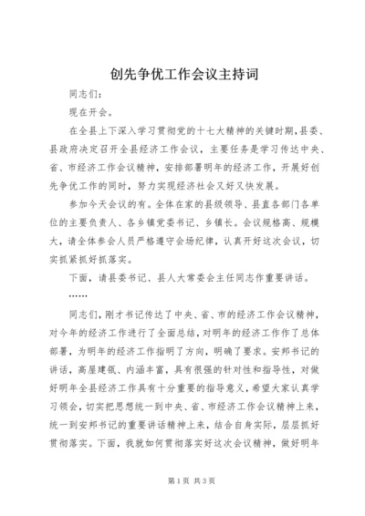 创先争优工作会议主持词.docx