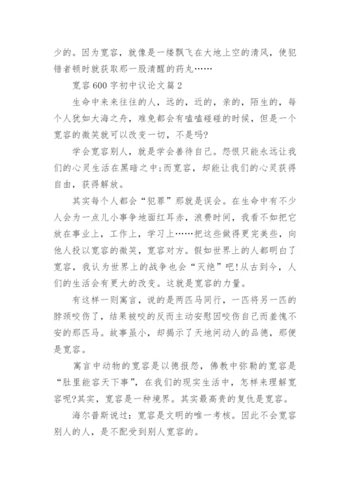 宽容议论文600字初中.docx