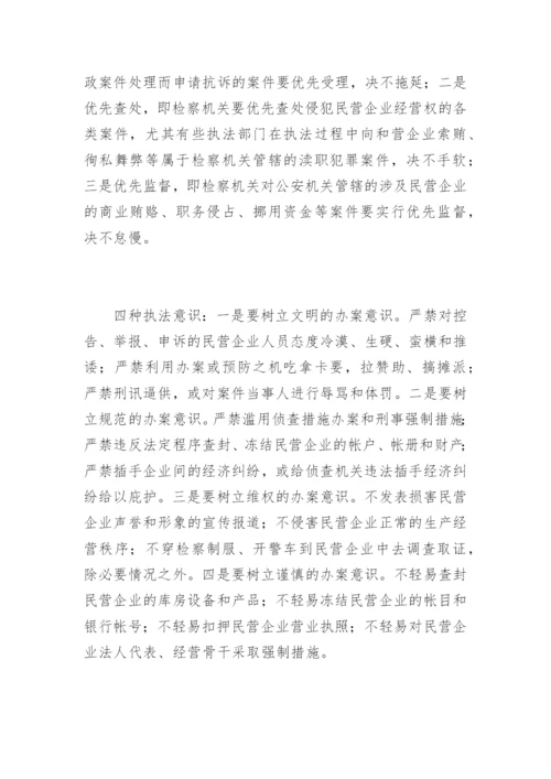 检察机关为民营经济服务的思考郭小锋法律论文网.docx