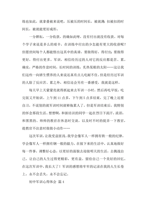 初中军训心得体会模板集锦十篇（一）.docx