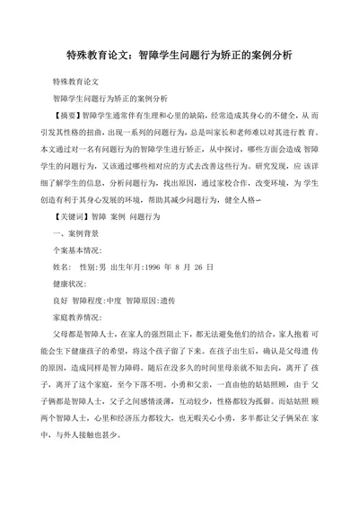 特殊教育论文智障学生问题行为矫正的案例分析