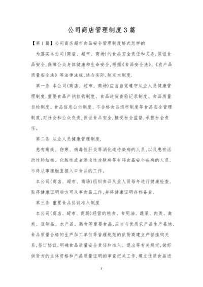 公司商店管理制度3篇.docx