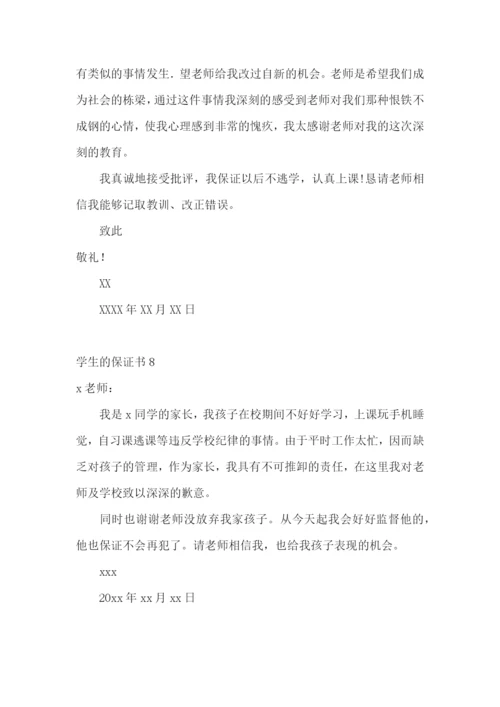 学生的保证书汇编15篇.docx