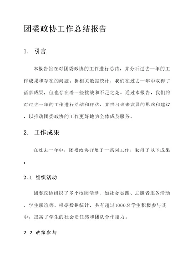 团委政协工作总结报告