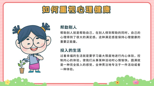 粉色卡通公园青少年心理健康主题班会带内容PPT模板