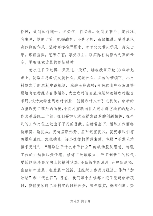 学习沈浩精神心得体会5篇 (4).docx