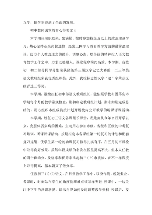 初中教师课堂教育心得美文五篇.docx