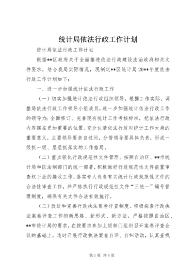 统计局依法行政工作计划.docx