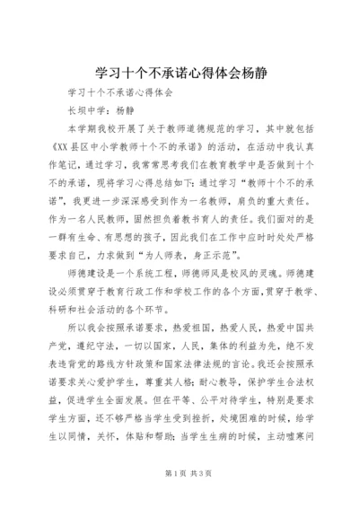 学习十个不承诺心得体会杨静 (4).docx