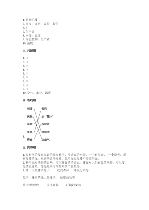 教科版科学五年级下册第一单元《生物与环境》测试卷精品【突破训练】.docx