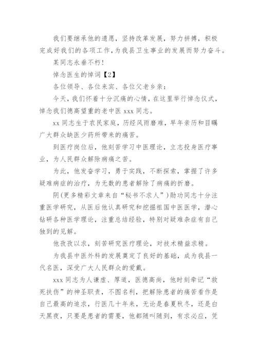 医院职工追悼会悼词.docx