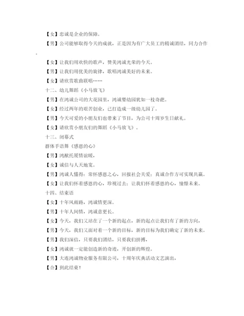 精编之公司十周年庆典活动主持词范文.docx