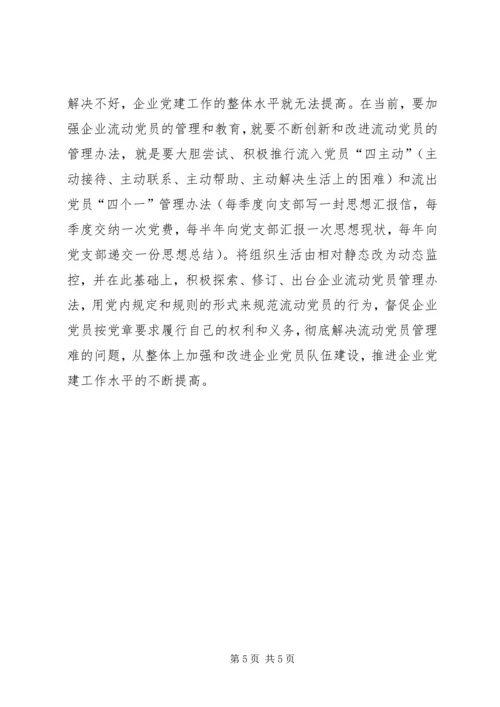 企业党建建设思考.docx