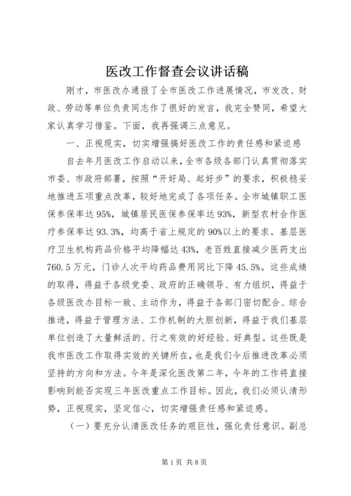 医改工作督查会议讲话稿.docx