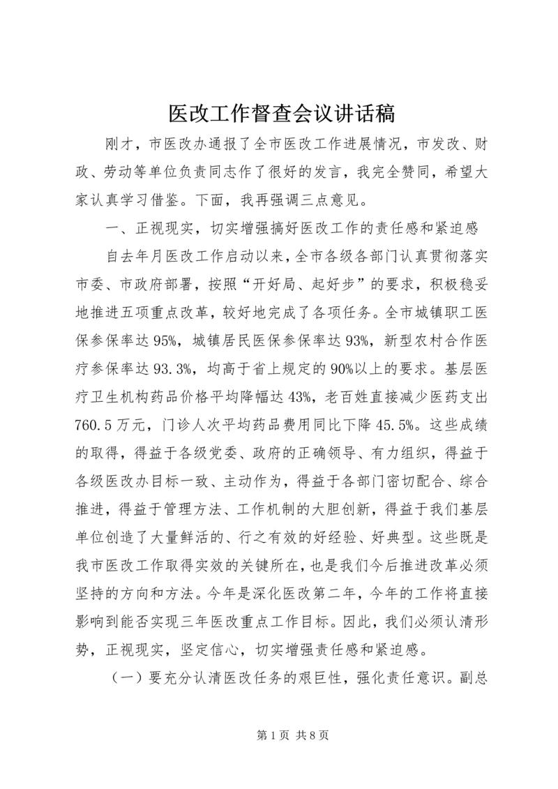 医改工作督查会议讲话稿.docx