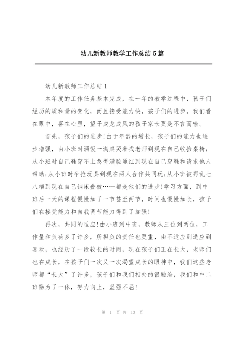 幼儿新教师教学工作总结5篇.docx