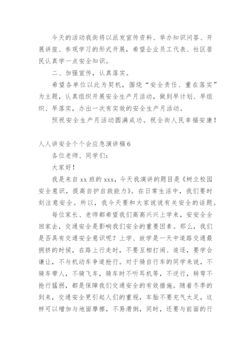 人人讲安全个个会应急演讲稿.docx