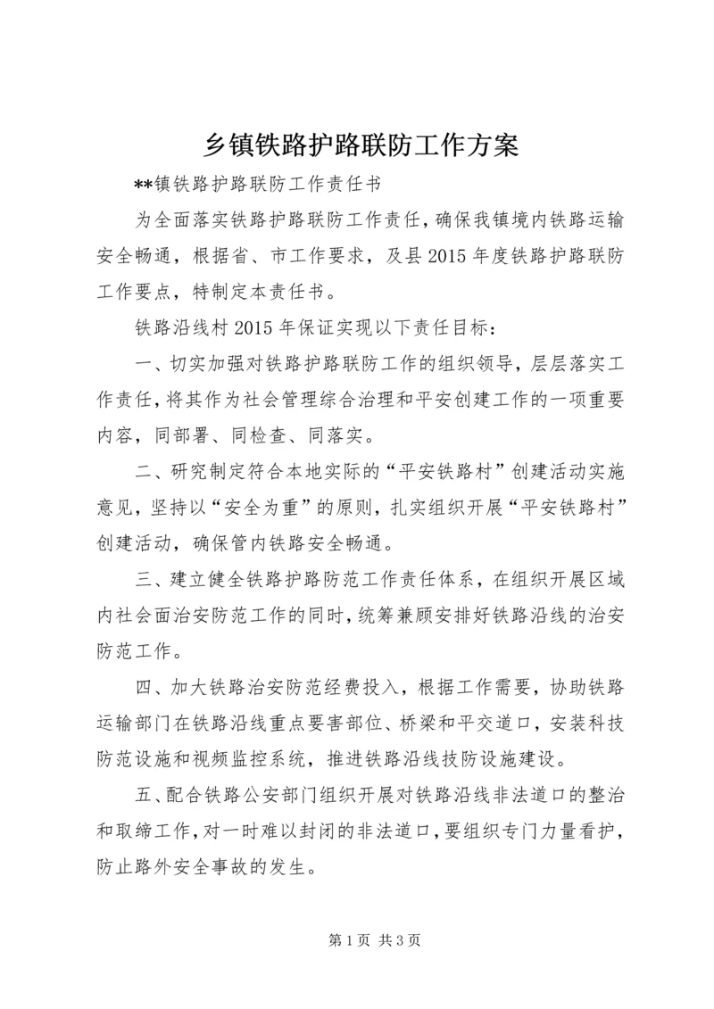 乡镇铁路护路联防工作方案.docx