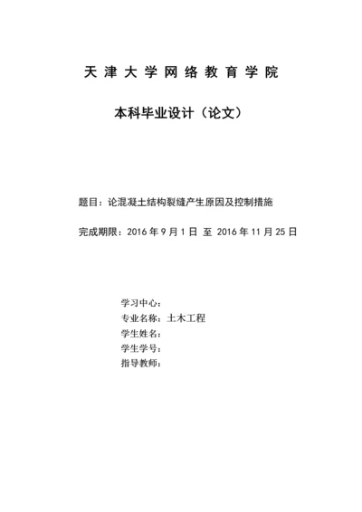 论混凝土结构裂缝产生原因及控制措施--土木工程毕业设计论文.docx