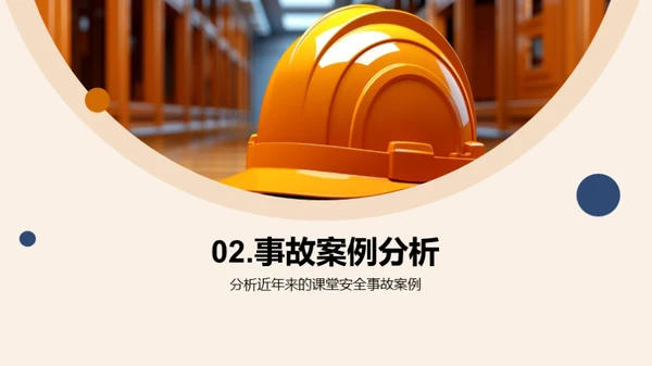 构建安全课堂