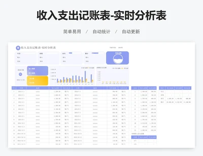 收入支出记账表-实时分析表