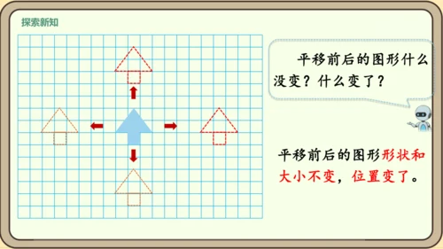 新人教版数学四年级下册7.3 平移课件
