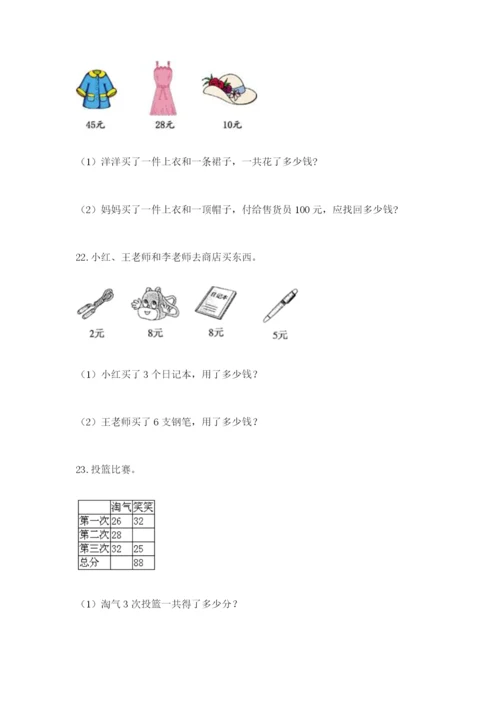 小学二年级数学应用题大全及参考答案【培优a卷】.docx