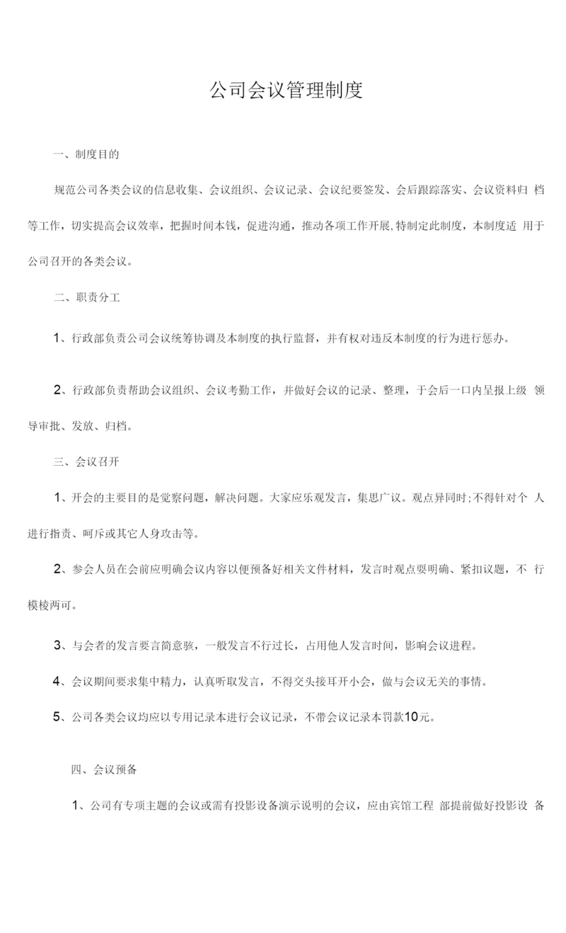 公司会议管理制度.docx