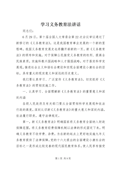 学习义务教育法讲话.docx