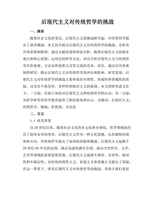 后现代主义对传统哲学的挑战