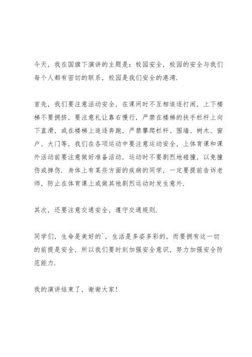 校园安全主题演讲稿700字范文.docx