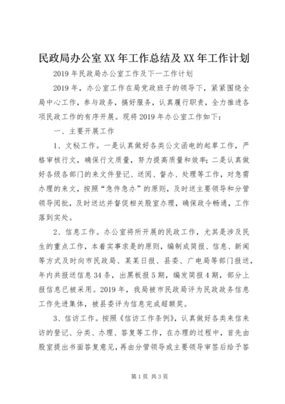 民政局办公室XX年工作总结及XX年工作计划 (2).docx