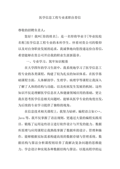 医学信息工程专业求职自荐信
