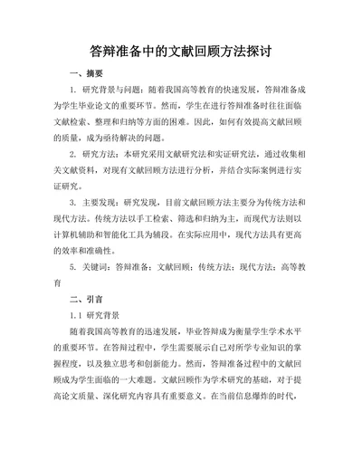 答辩准备中的文献回顾方法探讨