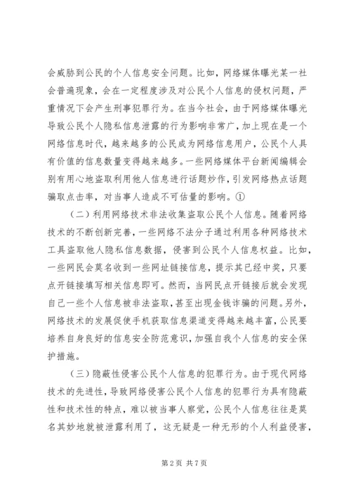 公民个人信息刑法保护探究.docx