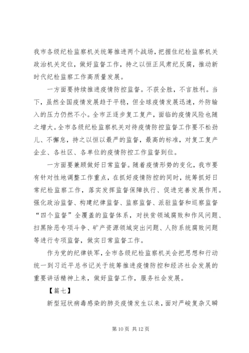 学习贯彻纪委全会精神抓好疫情防控监督有感7篇.docx