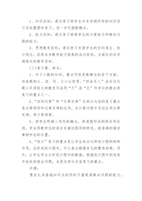 北师大四年级数学下册复习计划.docx