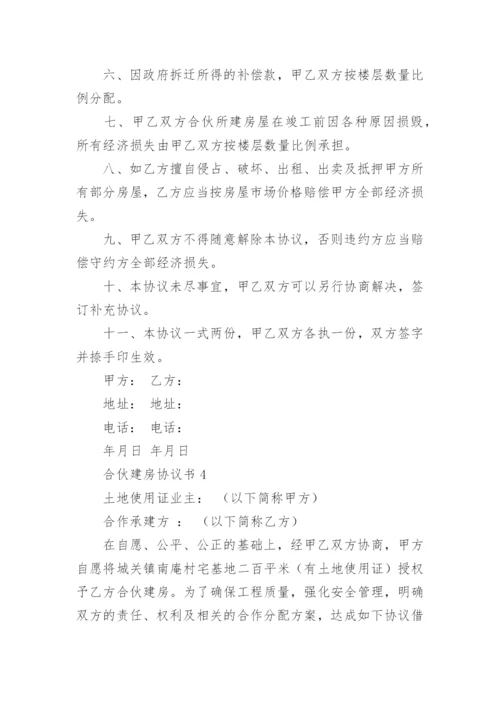 合伙建房协议书.docx