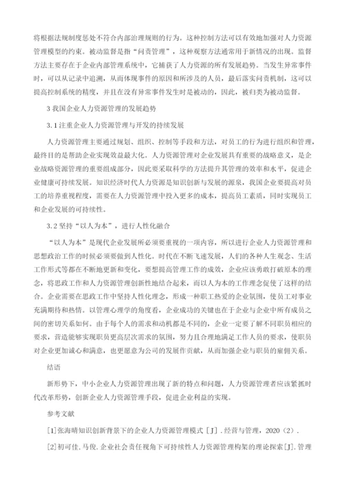 新形势下企业人力资源管理的发展趋势与优化策略.docx